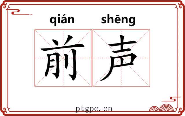 前声