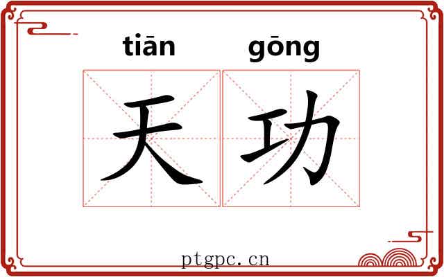 天功 天功