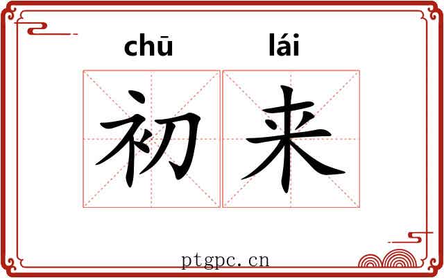 初来