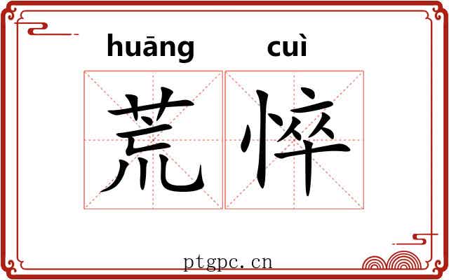 荒悴 荒悴