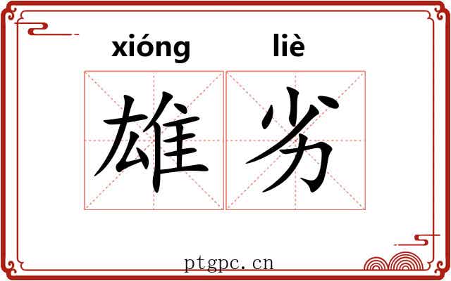 雄劣