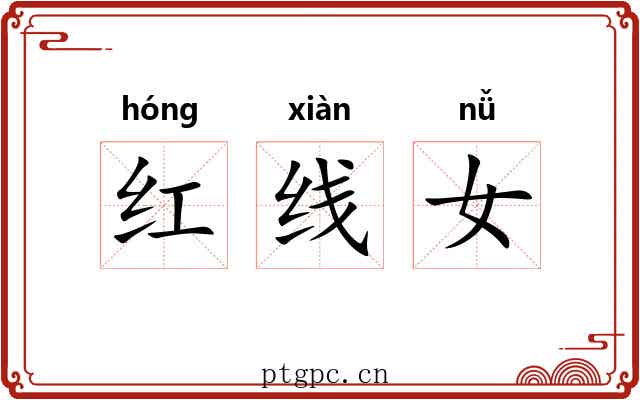 红线女 红线女