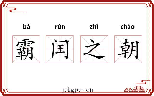 霸闰之朝 霸闰之朝
