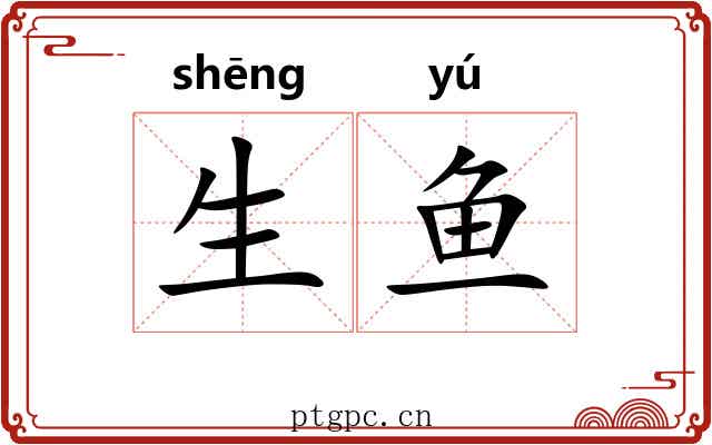 生鱼