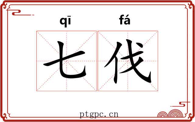 七伐