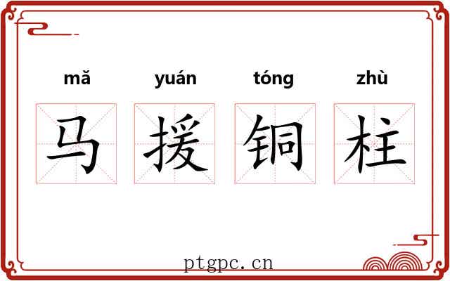 马援铜柱 马援铜柱