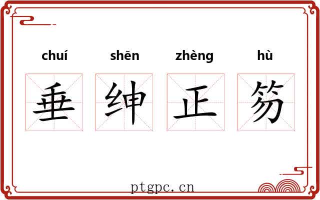 垂绅正笏