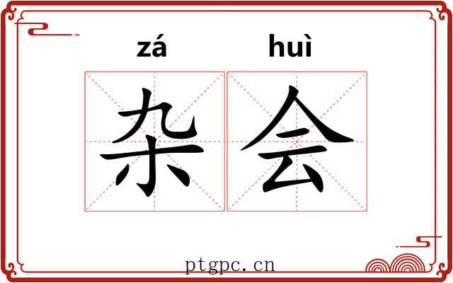 杂会