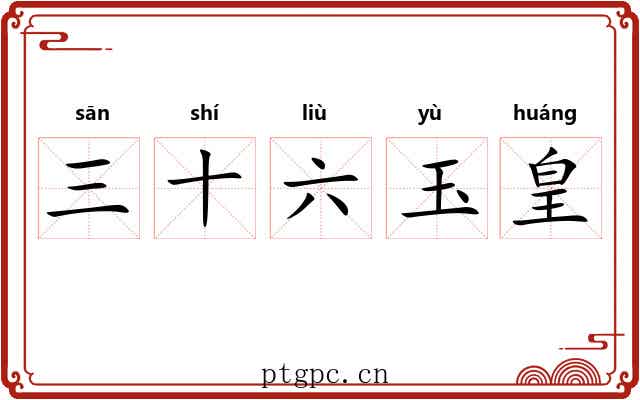 三十六玉皇