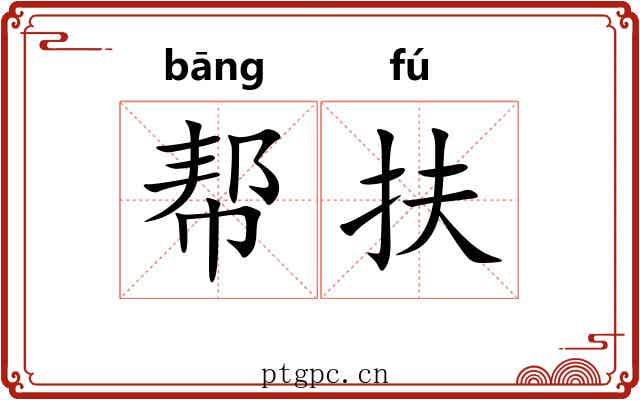 帮扶 帮扶