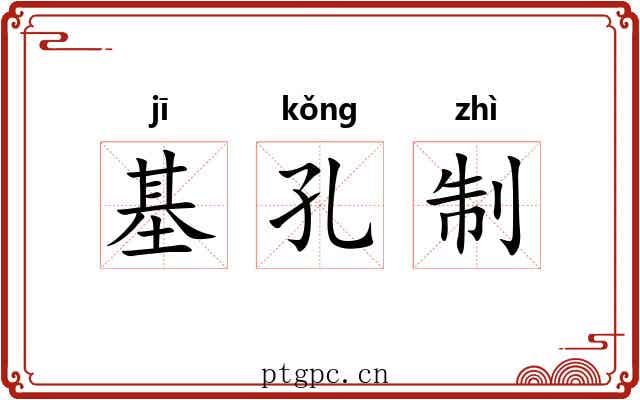 基孔制