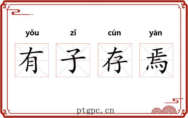 有子存焉 有子存焉