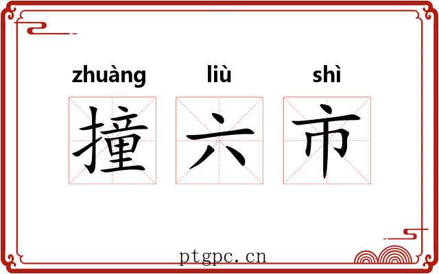 撞六市