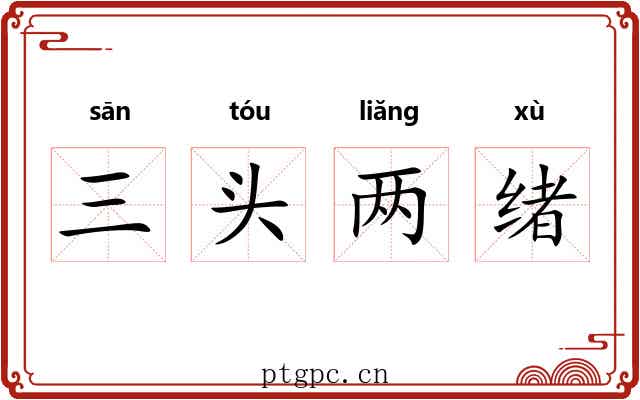 三头两绪