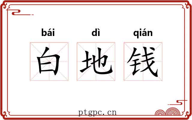 白地钱 白地钱