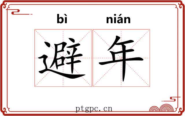避年