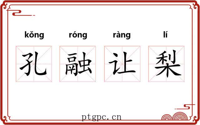 孔融让梨