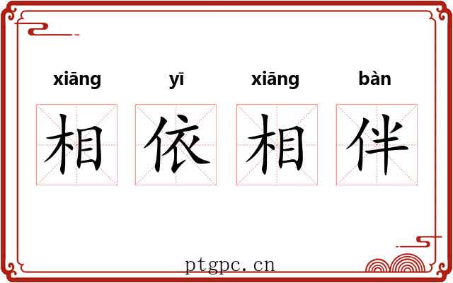相依相伴