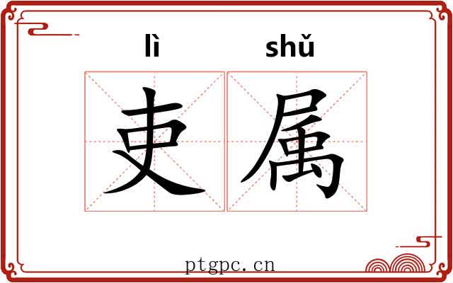 吏属
