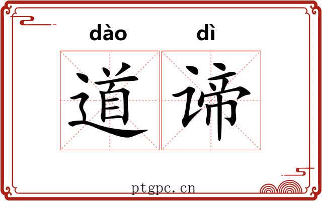 道谛 道谛