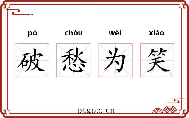 破愁为笑 破愁为笑