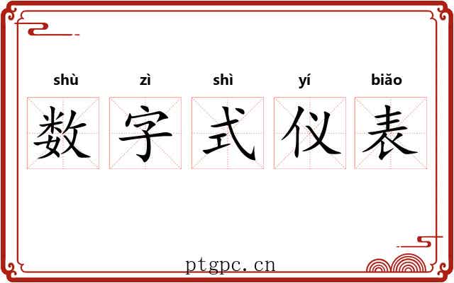 数字式仪表