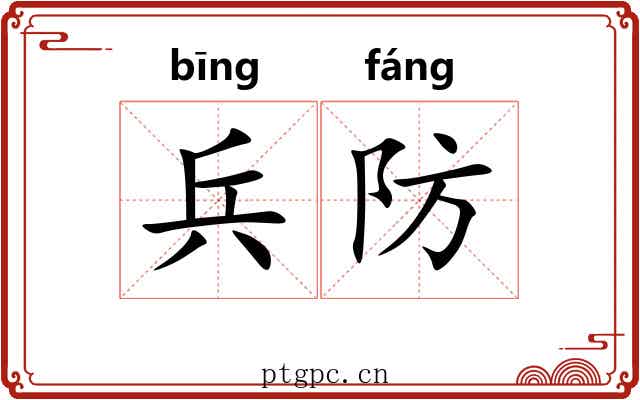 兵防 兵防