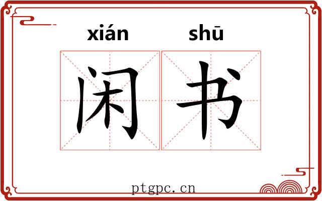 闲书 闲书