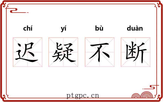 迟疑不断