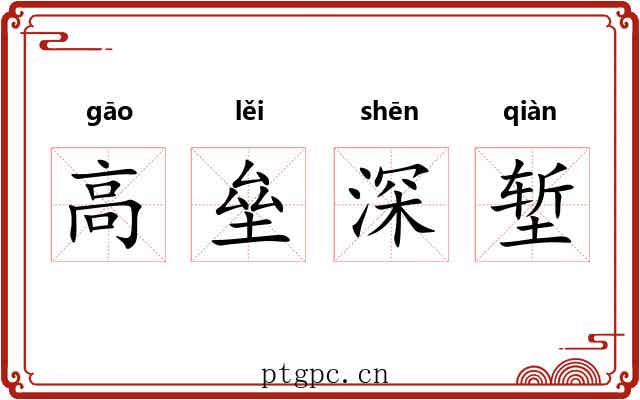 高垒深堑