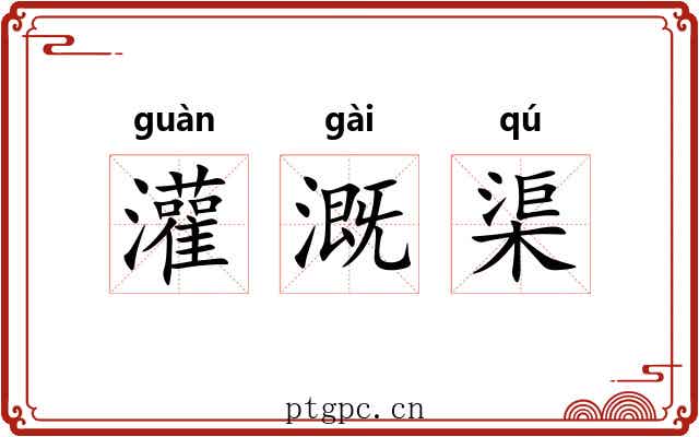灌溉渠 灌溉渠