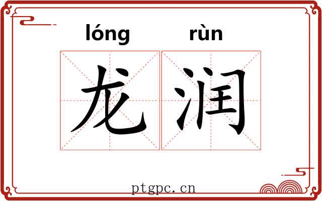 龙润