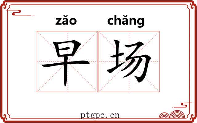 早场