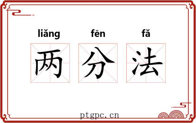 两分法 两分法