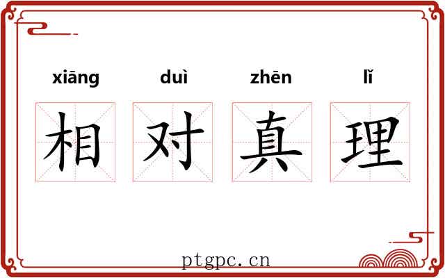 相对真理 相对真理