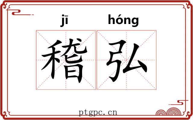 稽弘