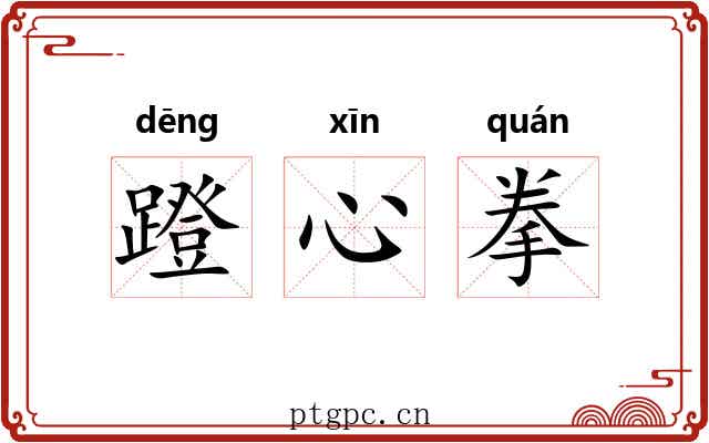 蹬心拳 蹬心拳
