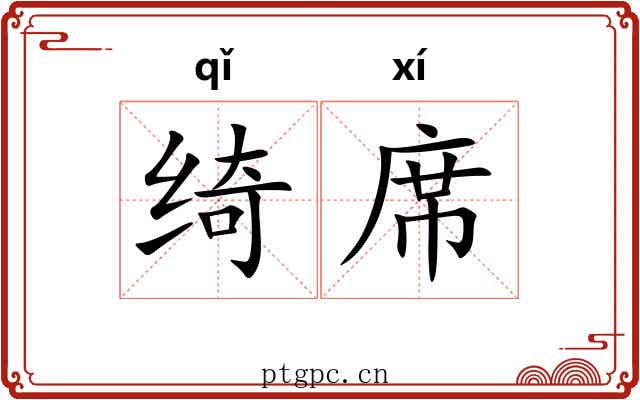 绮席