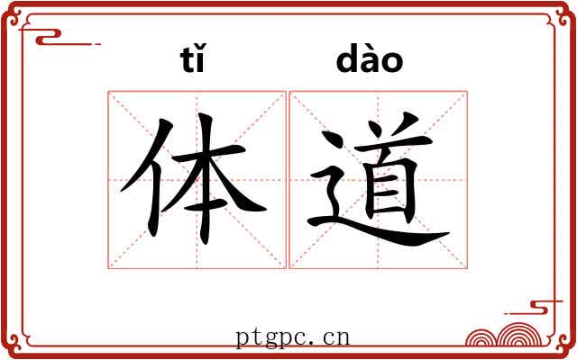体道