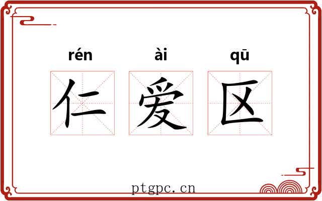 仁爱区