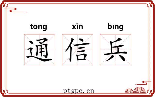 通信兵 通信兵