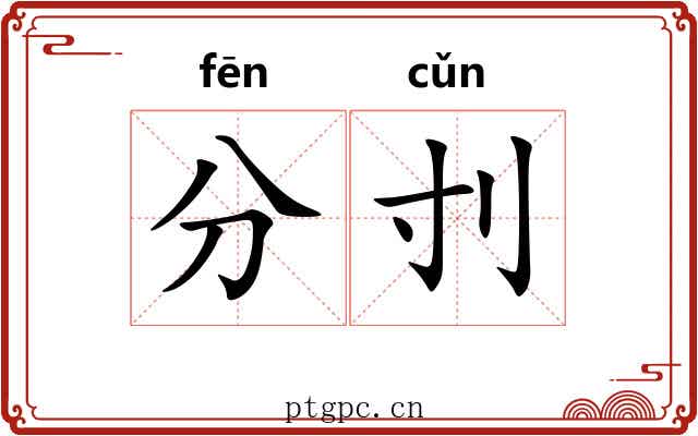 分刌