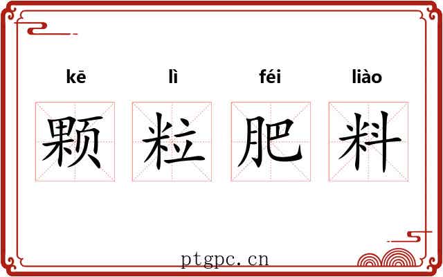 颗粒肥料
