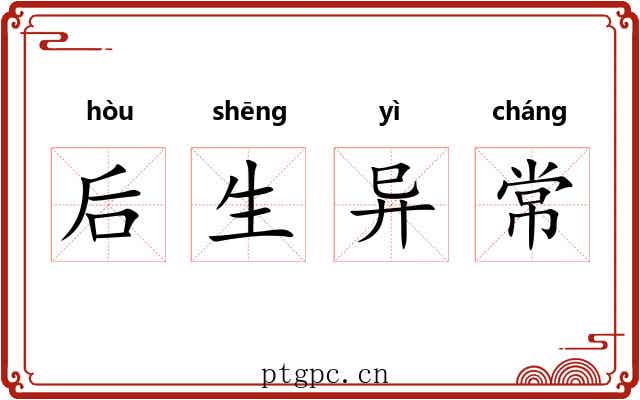 后生异常 后生异常
