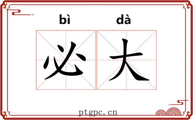 必大