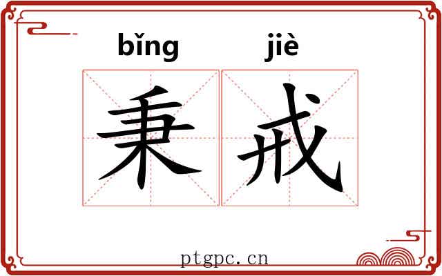 秉戒