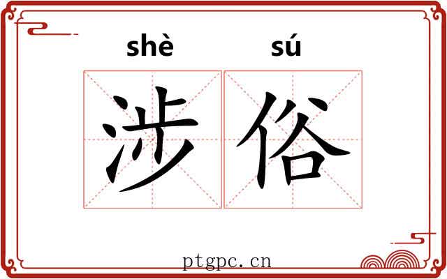 涉俗