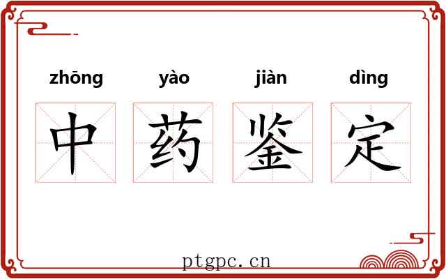 中药鉴定