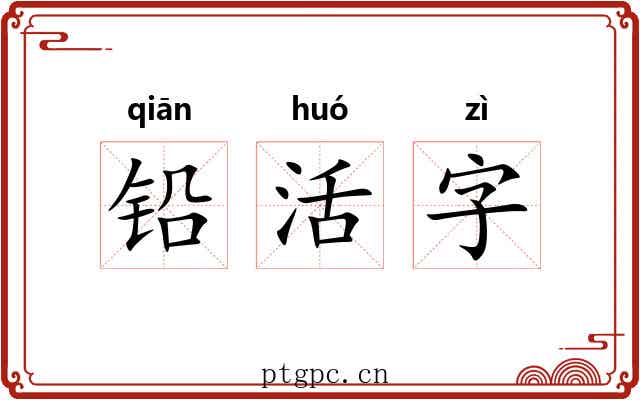 铅活字