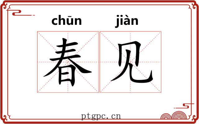 春见